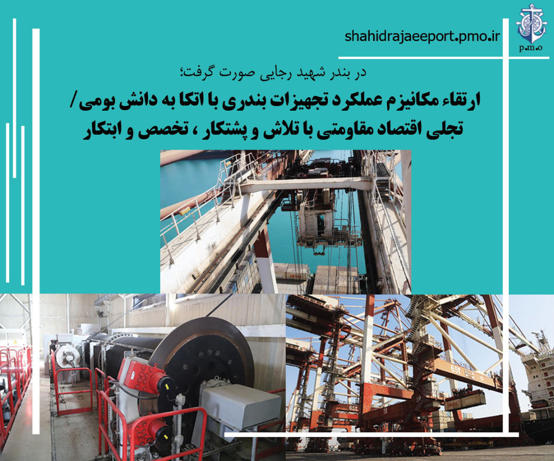 تجلی اقتصاد مقاومتی در بندر شهید رجایی با اعتماد به متخصصان ایرانی تجلی اقتصاد مقاومتی در بندر شهید رجایی با اعتماد به متخصصان ایرانی